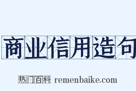 商业信用造句是什么意思的图片